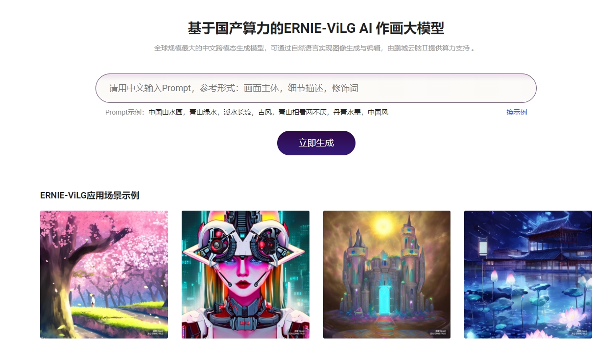 ERNIE-ViLG AI 作画大模型