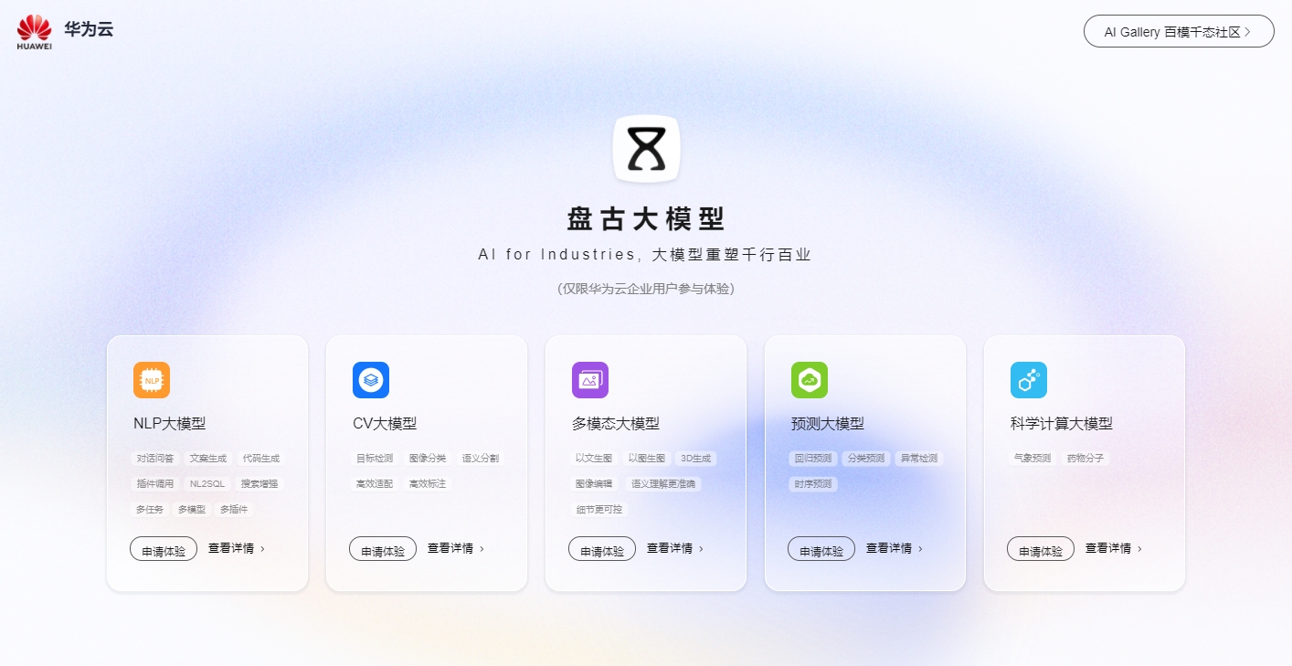 华为盘古大模型
