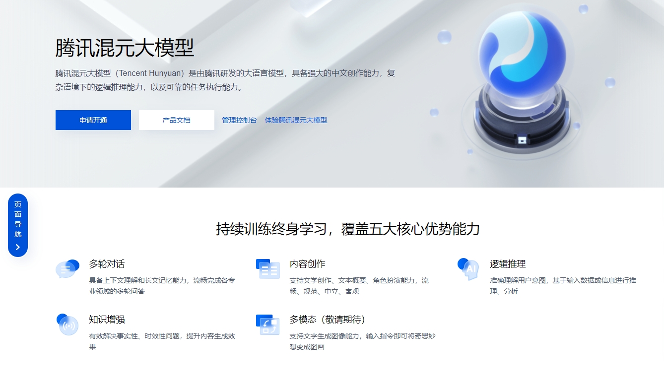 腾讯混元大模型