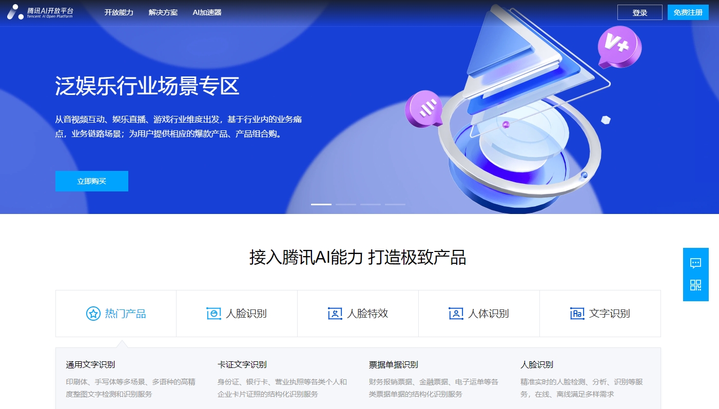 腾讯AI 开放平台