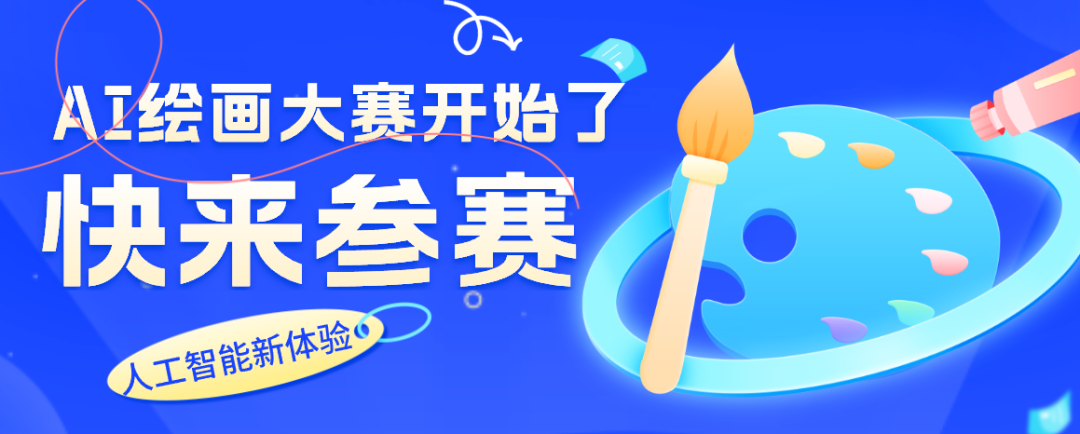 首个国内AI绘画大赛正式开始了!(已结束)