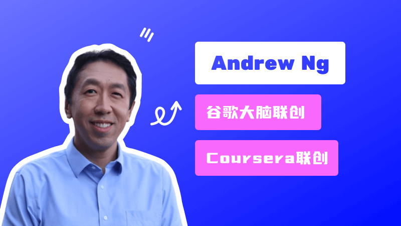 Andrew Ng 吴恩达:Google Brain的联合创始人、百度前首席科学家及Coursera联合创始人