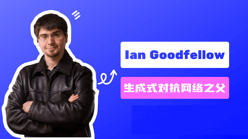 Ian Goodfellow:生成式对抗网络GAN的发明人