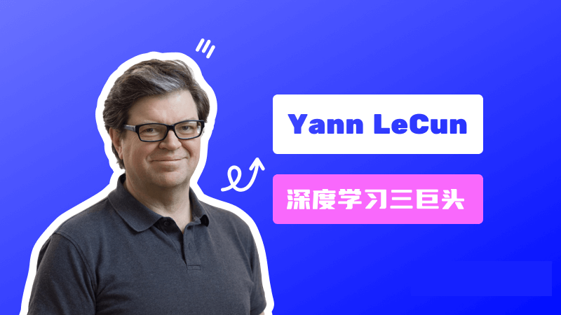 Yann LeCun:深度学习三巨头之一,图灵奖获得者