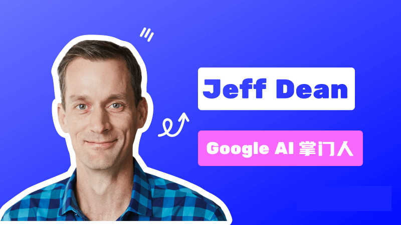 Jeff Dean:Google AI掌门人