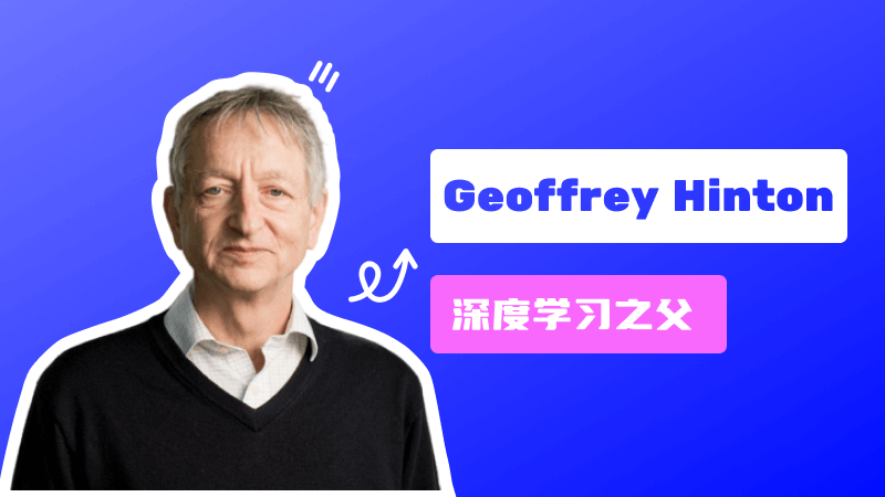 Geoffrey Hinton:深度学习之父,图灵奖获得者