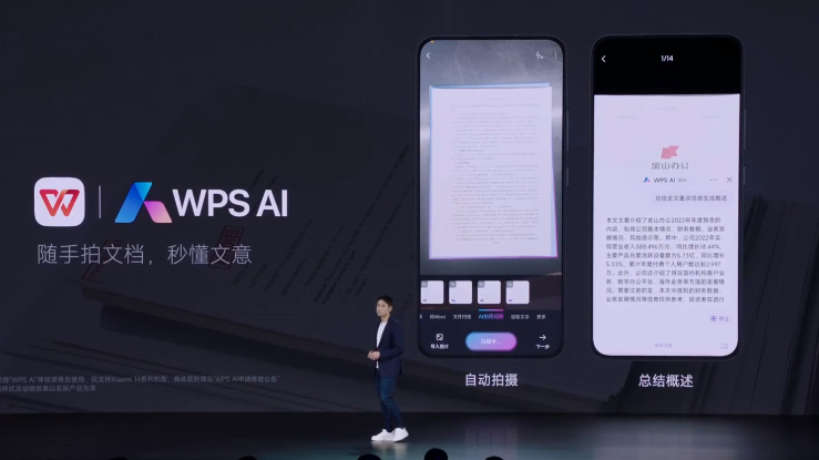 WPS AI携移动智能办公亮相小米14发布会