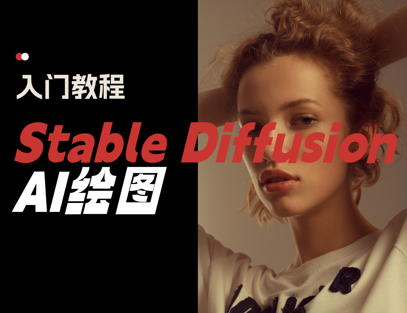 01-什么是Stable Diffusion