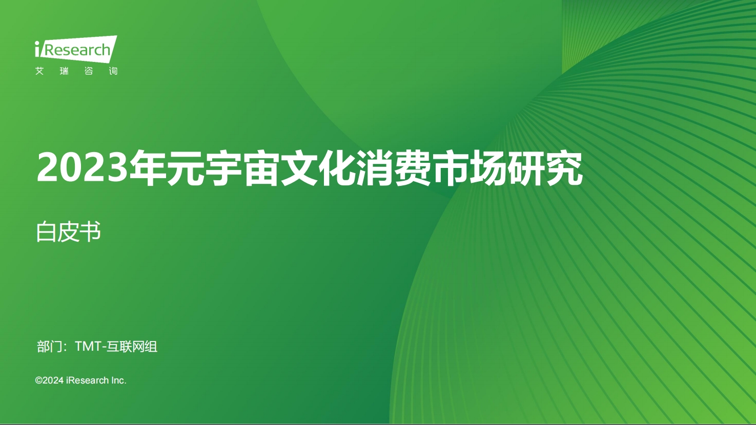 2023年元宇宙文化消费市场研究白皮书-艾瑞咨询