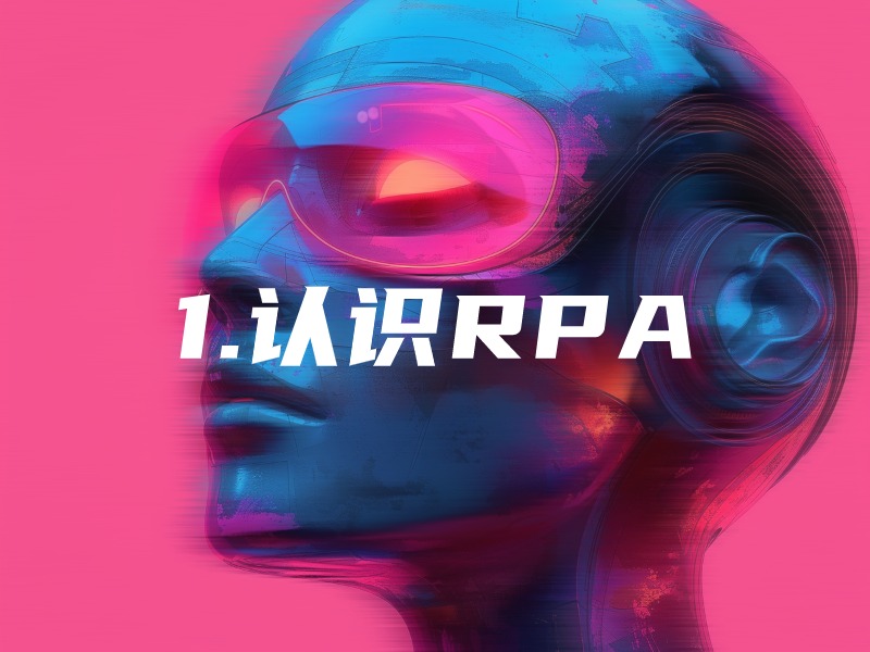 RPA入门:开启你的自动化之旅