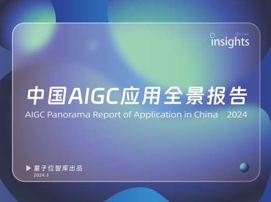 2024中国AIGC应用全景报告-量子位-45页
