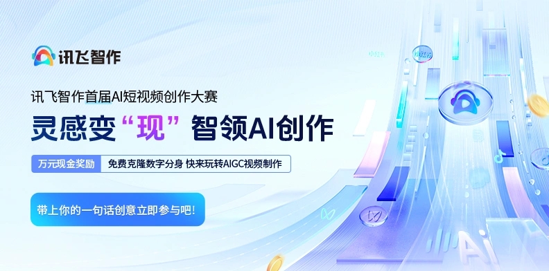 3.3W奖金-讯飞智作首届AI短视频创作大赛-灵感变