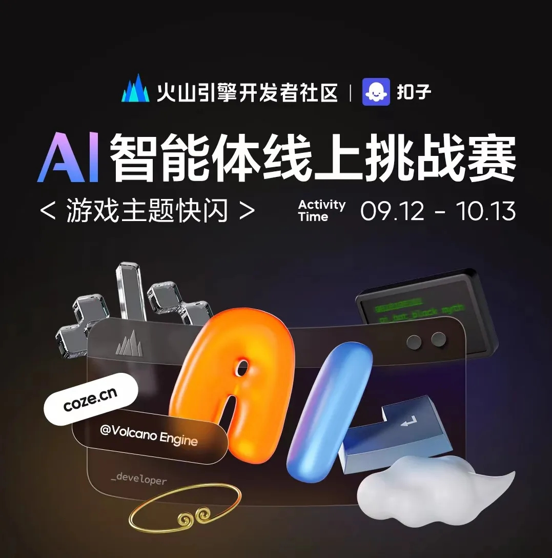 3W奖金-AI 智能体线上挑战赛——游戏主题快闪(9.12-10.13)